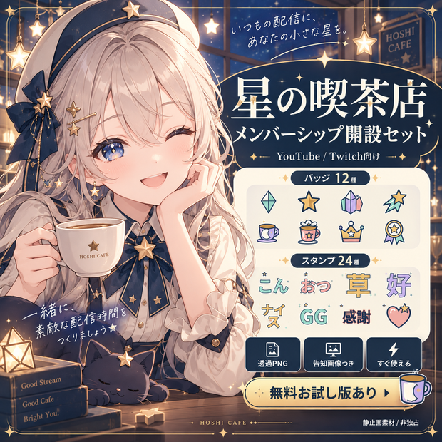 【YouTube / Twitch】星の喫茶店｜バッジ12種・スタンプ24種＋メンバーシップ開設セット