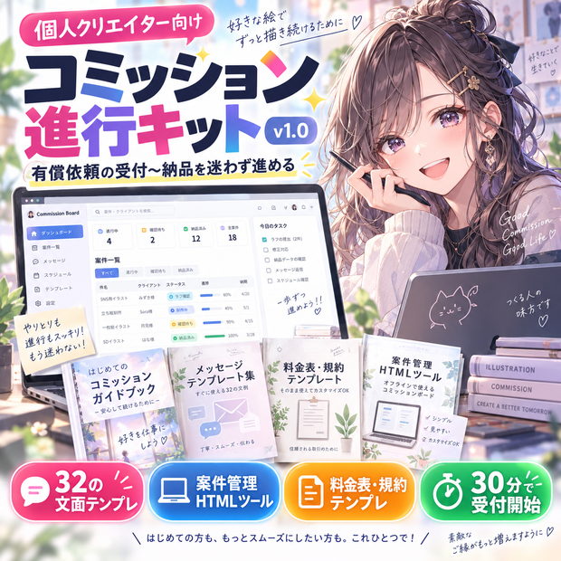 【有償依頼を受ける絵描きさん向け】コミッション進行キット｜案件管理ツール＋DM文例32本＋依頼規約テンプレート