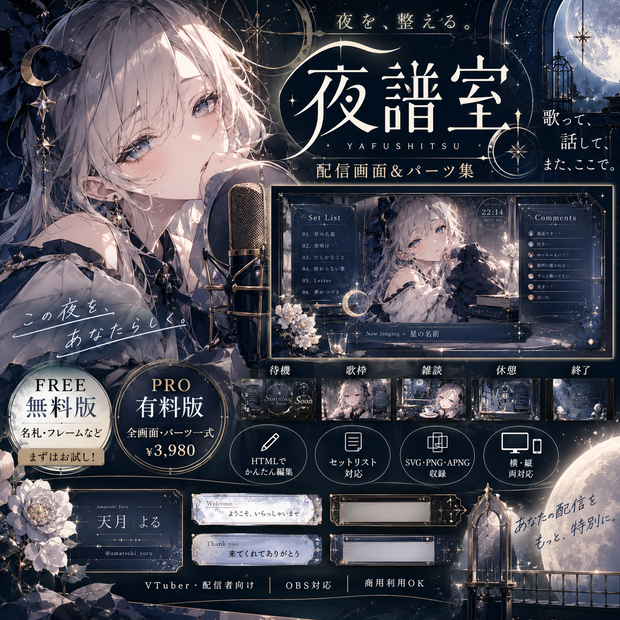 【無料版あり】夜譜室｜歌枠・雑談の配信画面＆パーツ集｜HTML編集 / SVG・PNG・APNG