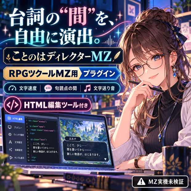【MZ実機未検証】ことのはディレクターMZ｜台詞の間・文字送り音＋HTML編集ツール