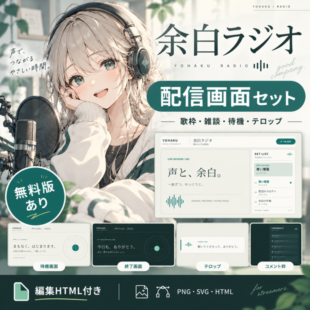 【無料版あり】余白ラジオ｜歌枠・雑談の配信画面セット＋編集HTML