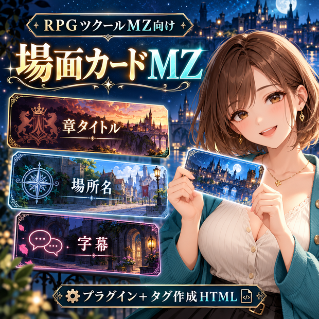 場面カードMZ｜章タイトル・場所名・字幕プラグイン＋タグ作成HTML【RC版】