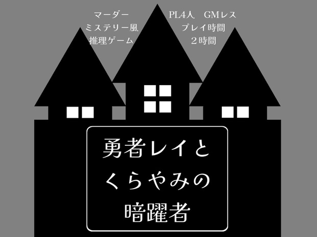 【無料】マーダーミステリー風推理ゲーム「勇者レイとくらやみの暗躍者」 - ぴろろ探偵事務所 - BOOTH