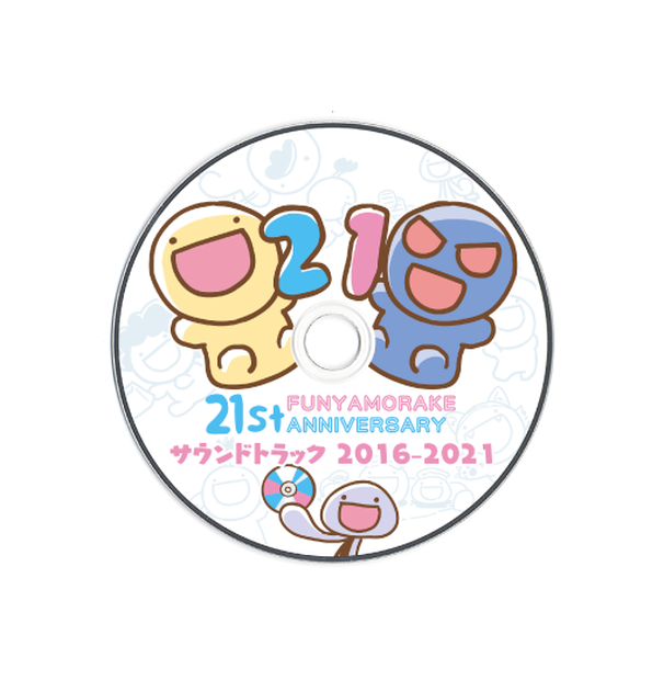 ふにゃもらけ21周年記念サウンドトラックCD