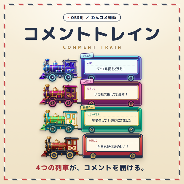 【無料版あり】コメントトレイン｜小さな列車がコメントを届けるOBSオーバーレイ【わんコメ連動】