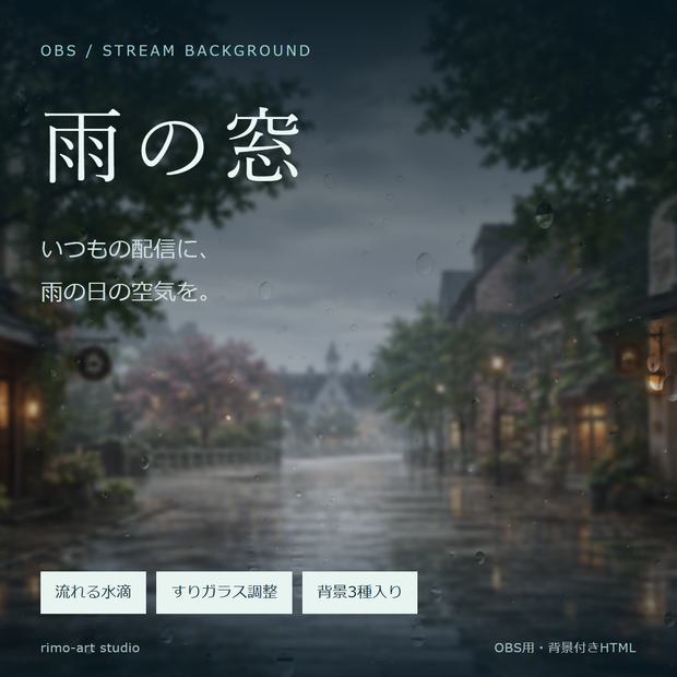 雨の窓 - 雨粒とすりガラスを重ねるOBS用ツール