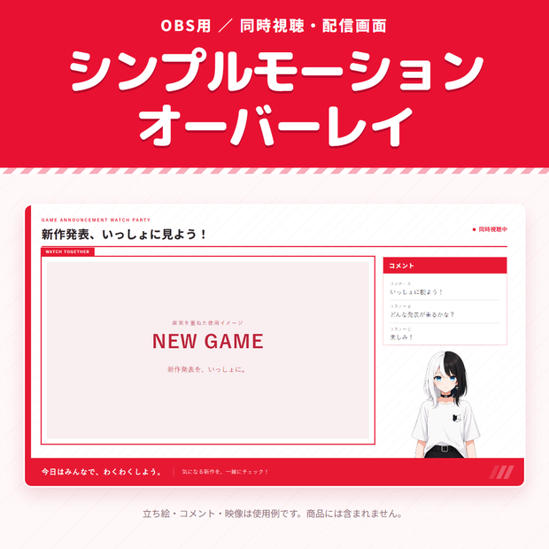 【9/13まで無料】シンプルモーションオーバーレイ｜同時視聴・色・文字・フォント変更対応【OBS用】