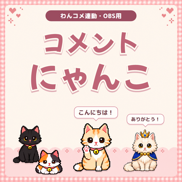 【わんコメ連動】コメントにゃんこ｜コメントした人の猫がやってくるOBSツール