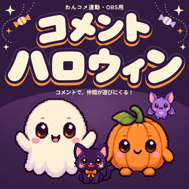【わんコメ連動】コメントハロウィン｜おばけやかぼちゃが遊びにくるOBSツール