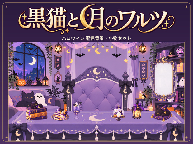 黒猫と月のワルツ｜ハロウィン配信背景・小物セット