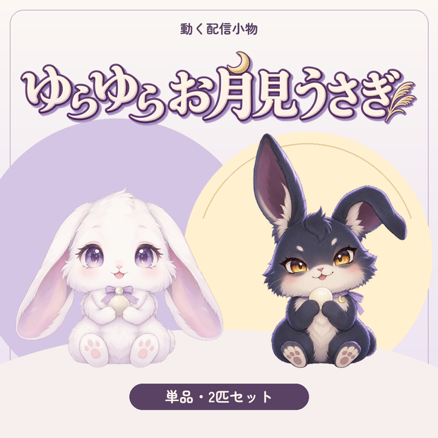 【動く配信素材】ゆらゆらお月見うさぎ｜配信のすみに、ちいさなおとも。