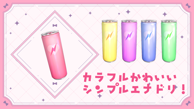 【無料あり！配信者様、VTuber様向け素材】シンプルエナドリ
