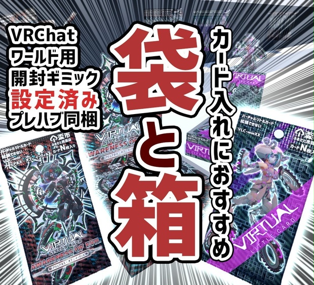 袋と箱　「バーチャルリトルカード」イメージ　【2022 0409更新】