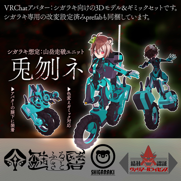 走破ユニット「兎刎ネ」【VRChat向けシガラキ想定】