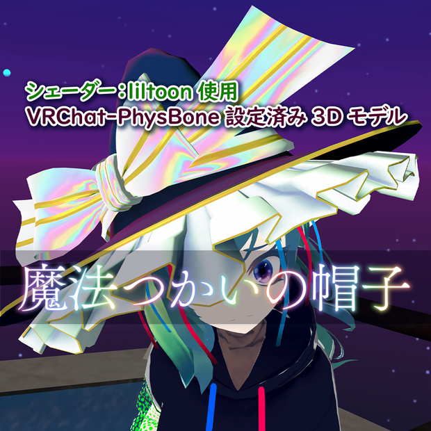 【無料あり】魔法つかいの帽子【3Dモデル】