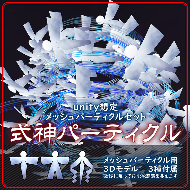 式神パーティクル【Unity】