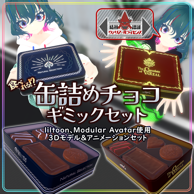 缶詰めチョコギミックセット【VRC向け】