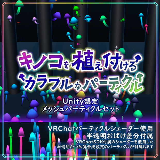 キノコを植え付けるカラフルなパーティクル【Unity】