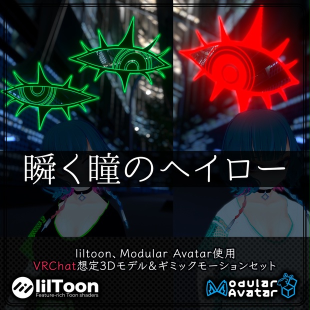 瞬く瞳のヘイロー【VRChat想定】【MA対応】 - 盃市/ふるさと民芸店 - BOOTH