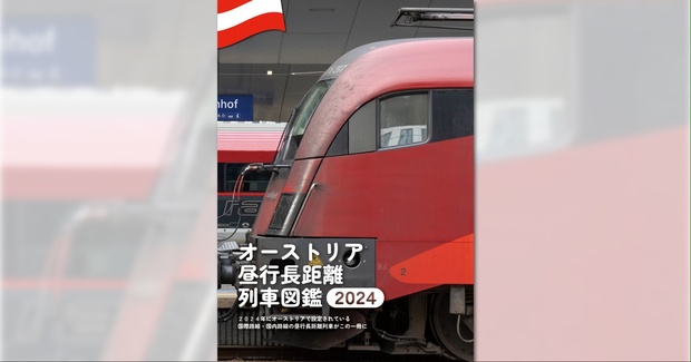 オーストリア昼行長距離列車図鑑2024 - オーストリア鉄道ラボ - BOOTH