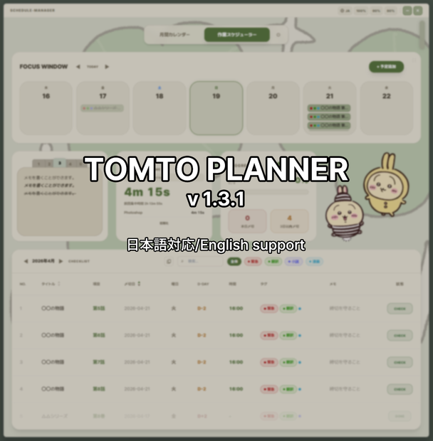 タスク＆スケジュール管理｜Tomto Planner