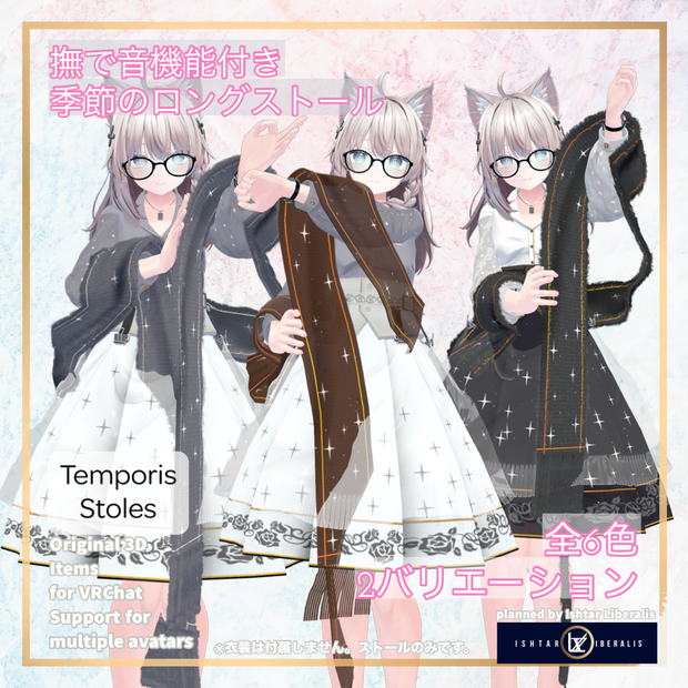 【👐なで音ON/OFF】- 🌸季節のロングストール ｰ「Temporis Stoles」【複数アバター対応】