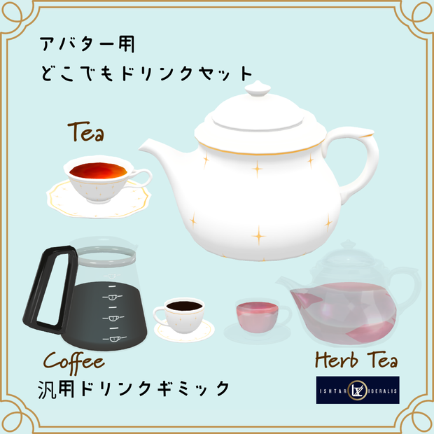 ☕アバター用どこでもドリンクセット☕