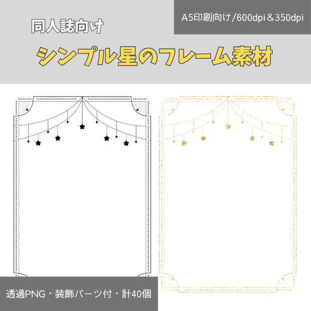 【同人誌・印刷向け】シンプル星のフレーム素材セット