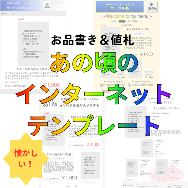 【初心者でも簡単作成】お品書き＆値札テンプレート素材セット【あの頃のインターネット】