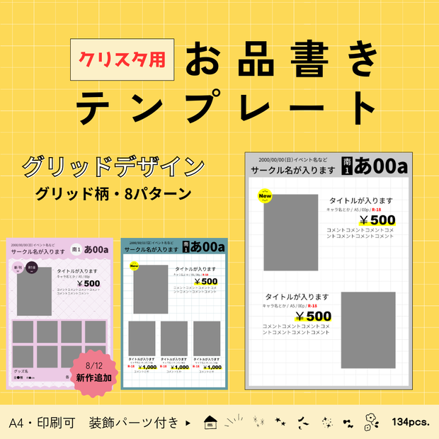【クリスタ用】お品書き＆値札テンプレート【シンプルグリッド】