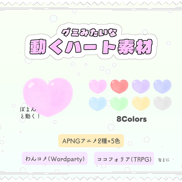 【無料あり】グミみたいなハートが動く素材