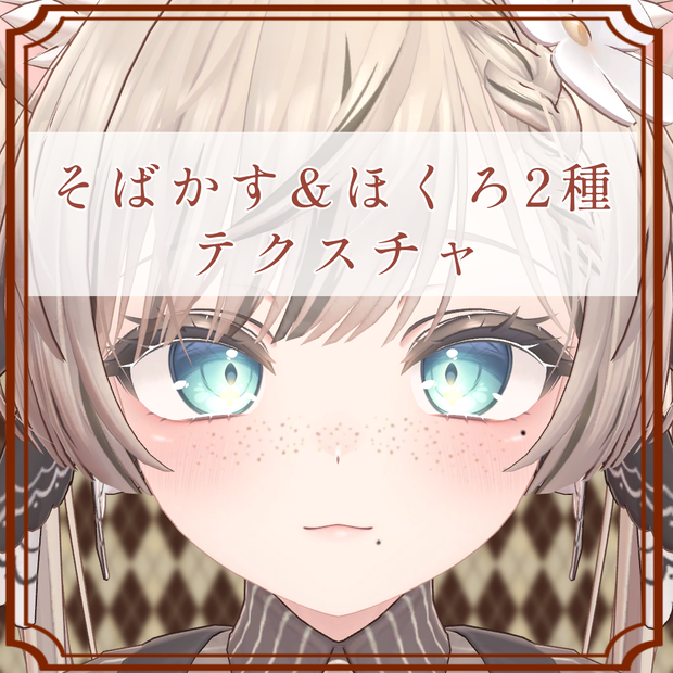 ［マヌカ/Manuka 専用］そばかす＆ほくろ２種Texture