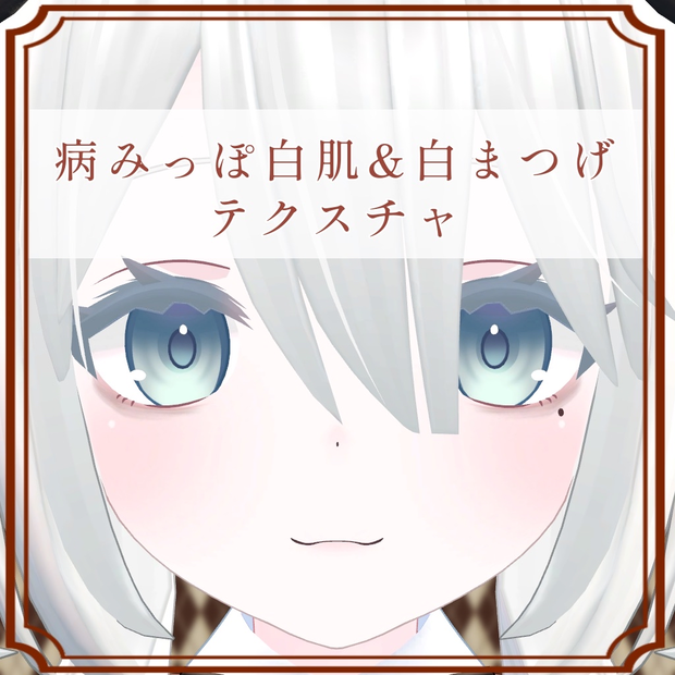 ［ソフィナ/Sophina 専用］病みっぽ白肌＆隈＆白まつげTexture