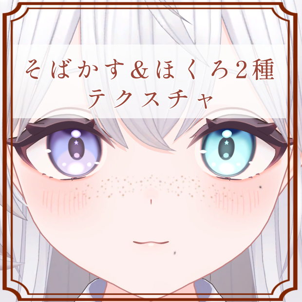［ラズリ/Lazuli 専用］そばかす＆ほくろ２種Texture