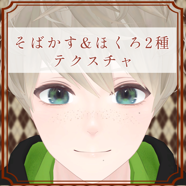 ［日瑚（にこ）/Nico 専用］そばかす＆ほくろ２種Texture