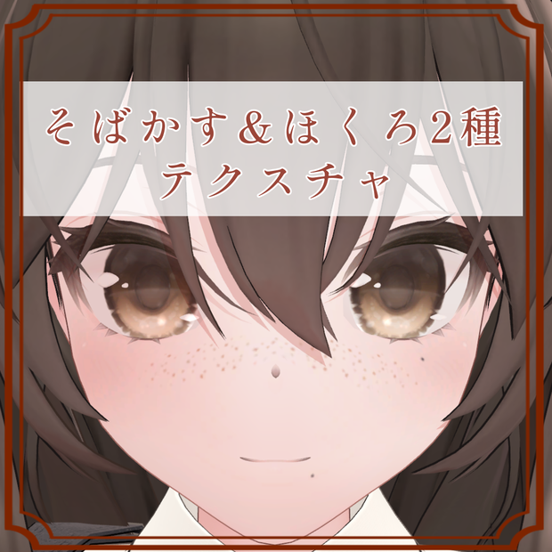 ［ロコナ/Rokona 専用］そばかす＆ほくろ２種Texture