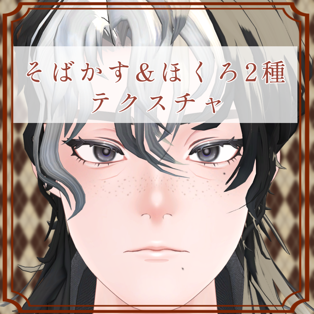 ［王伽/Ohka 専用］そばかす＆ほくろ２種Texture