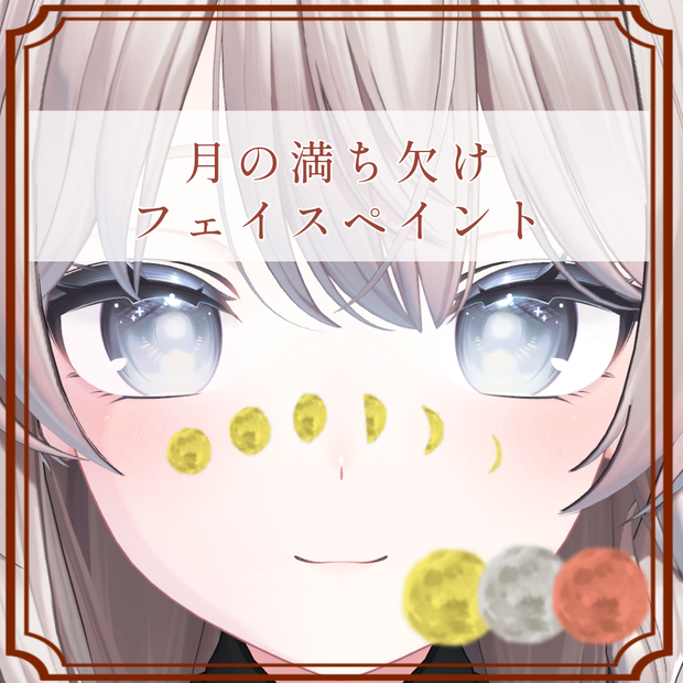 ［しなの/Shinano 専用］月の満ち欠けタトゥー/フェイスペイントTexture (3色 3Color)