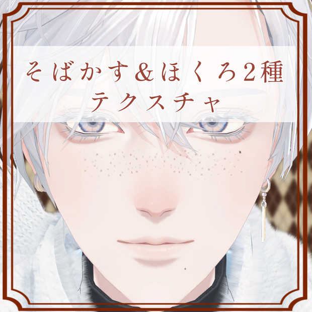 ［怜/Rei 専用］そばかす＆ほくろ２種Texture(ほくろ消し付き)