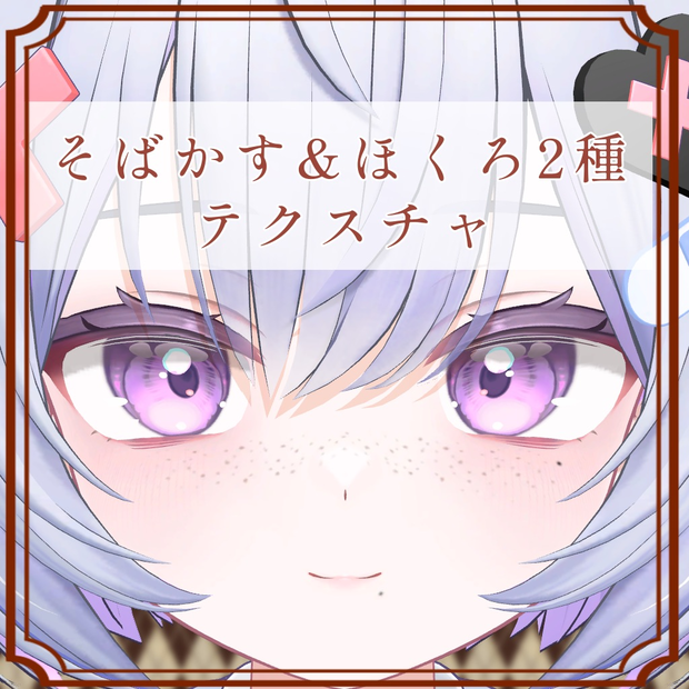 ［カプリィナ/Caprilina 専用］そばかす＆ほくろ２種Texture