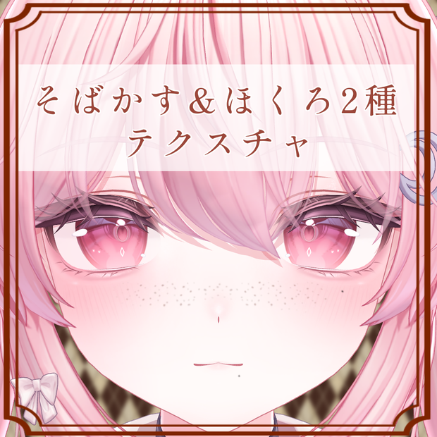 ［セレナ/Selena 専用］そばかす＆ほくろ２種Texture