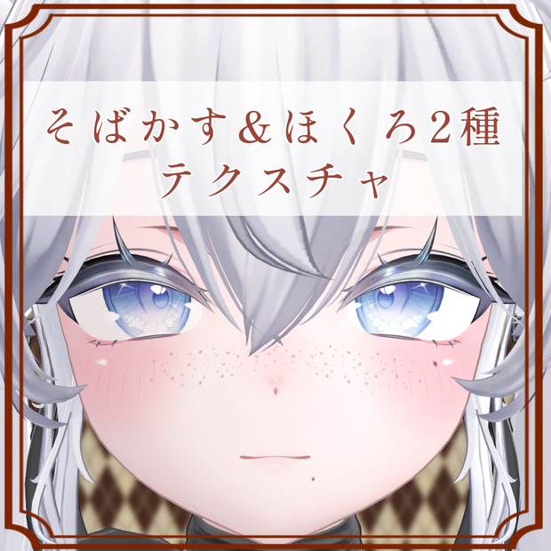 ［しお/Sio 専用］そばかす＆ほくろ２種Texture