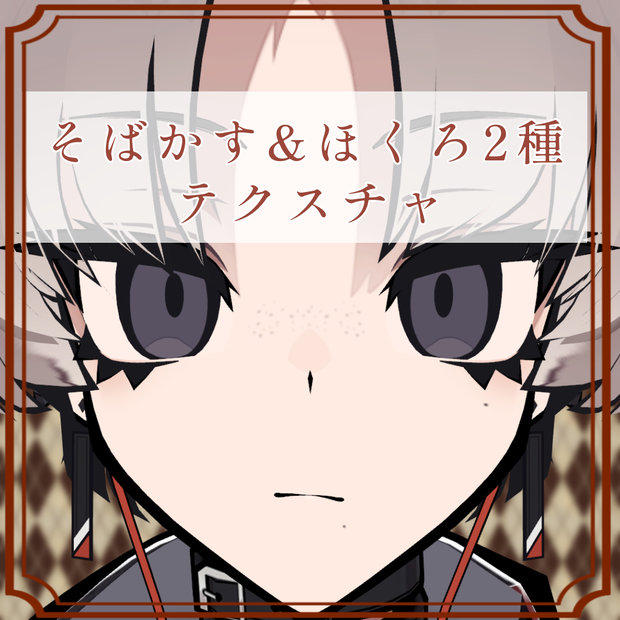 ［しうしう/SiuSiu 専用］そばかす＆ほくろ２種Texture