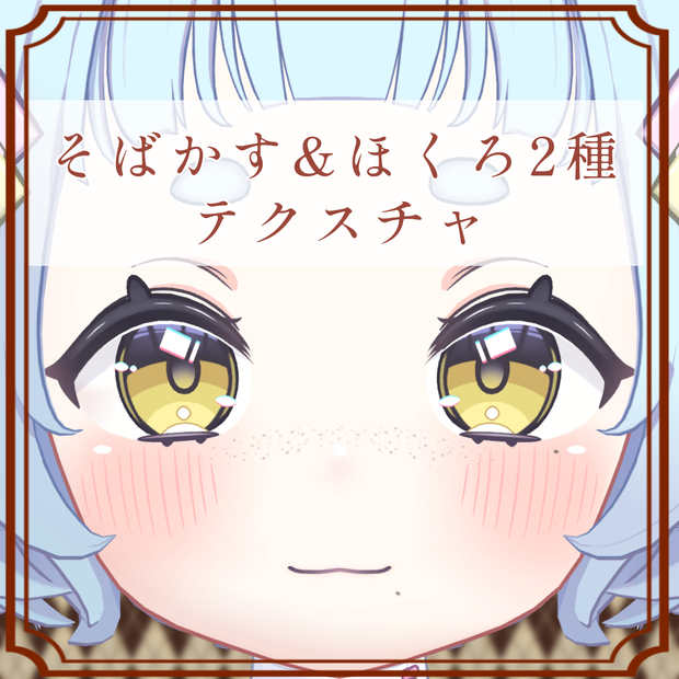 ［ねる/Neru 専用］そばかす＆ほくろ２種Texture
