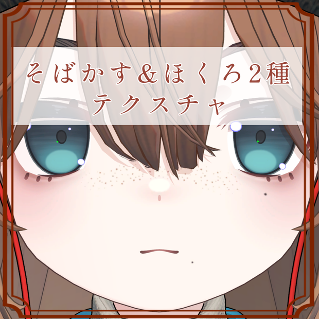 ［こごみ/Kogomi 専用］そばかす＆ほくろ２種Texture