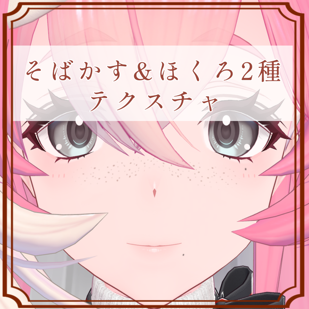 ［コマネ/Komane 専用］そばかす＆ほくろ２種Texture