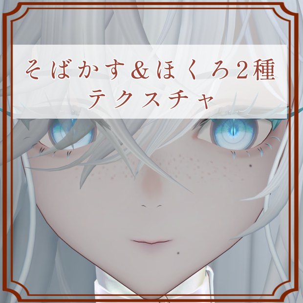 ［ネドゥ/Nedux 専用］そばかす＆ほくろ２種Texture