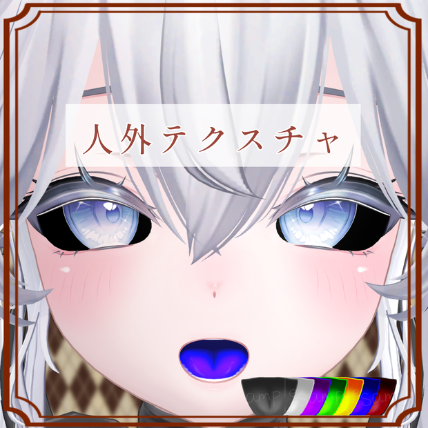 ［しお/Sio 専用］人外Texture