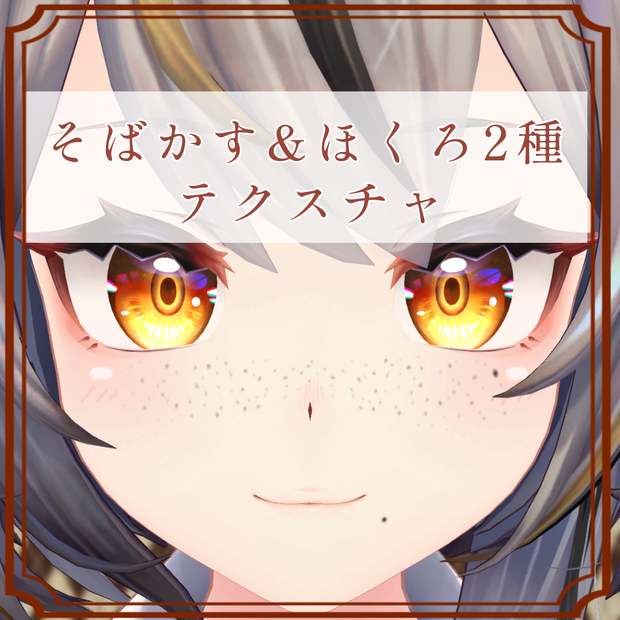 ［ミュリシア/Mulicia 専用］そばかす＆ほくろ２種Texture