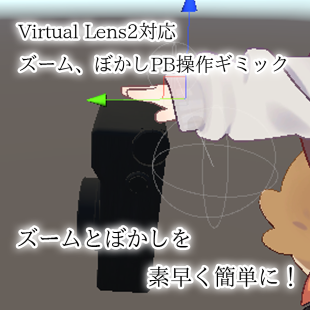 【VirtualLens2専用ギミック】ズーム、ぼかしPB操作ギミック